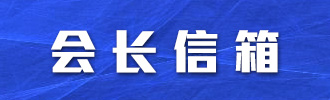 会长信箱