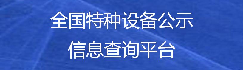 全国特种设备公示信息查询平台