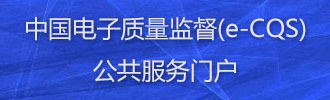 中国电子质量监督(e-CQS)公共服务门户